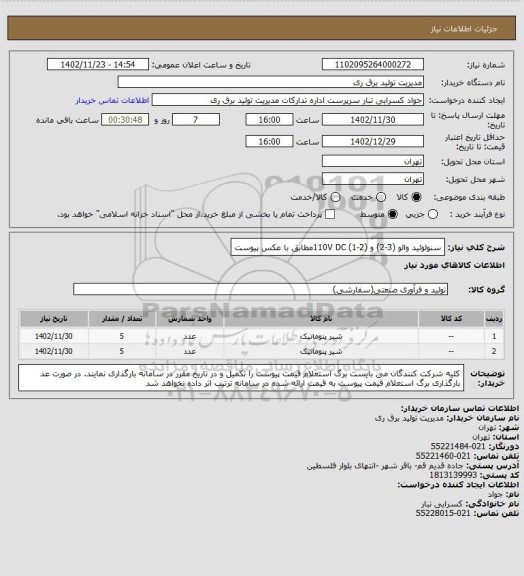 استعلام سنولوئید والو (3-2) و (2-1)   110V DCمطابق با عکس پیوست