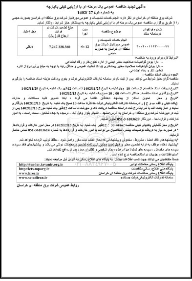 تجدید مناقصه انجام خدمات تاسیسات و عمومی مورد نیاز شرکت برق 