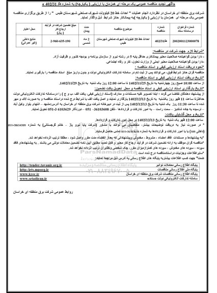 تجدید مناقصه عمومی انجام عملیات احداث خط 20 کیلوولت شهرک صنعتی