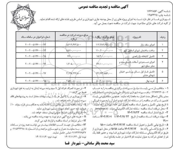 مناقصه و تجدید مناقصه اجرای سقف بازار... 