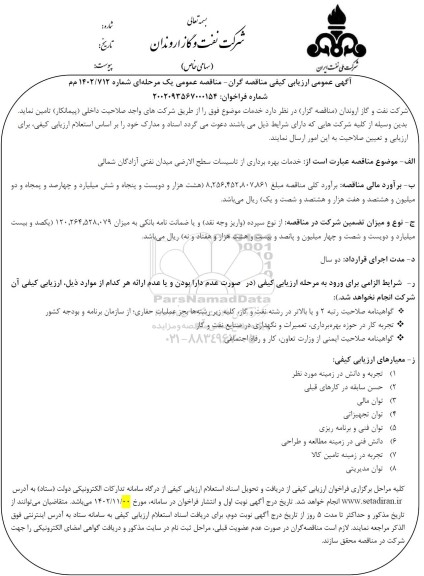 آگهی عمومی ارزیابی خدمات بهره برداری از تاسیسات سطح الارضی میدان نفتی 