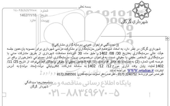 مناقصه و مزایده فراخوان عمومی سرمایه گذاری مشارکتی آبشار مصنوعی ناهارخوران