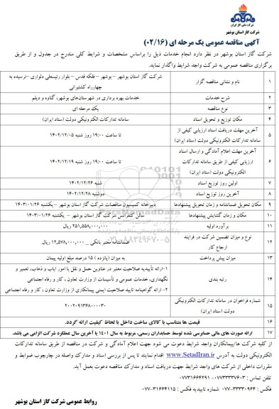 مناقصه عمومی  خدمات بهره برداری 