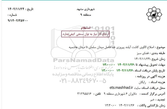 استعلام اصلاح الگوی کاشت آیلند