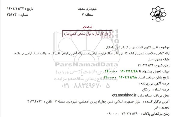 استعلام تغییر الگوی کاشت دور برگردان شهید اصلانی