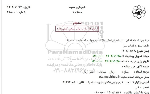 استعلام  اصلاح فضای سبز و اجرای لچکی بانک سپه