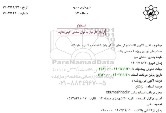 استعلام تغییر الگوی کاشت لچکی