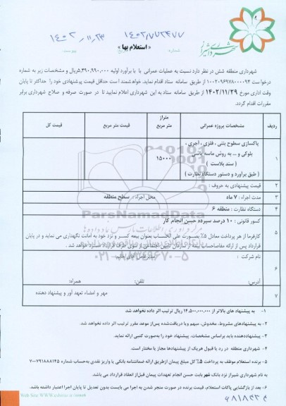 استعلام عملیات عمرانی  ...