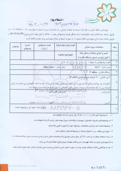 استعلام تعمیر و اجرای نیمکت و سطل زباله طبق براورد و دستور دستگاه نظارت ر پیاده و ...