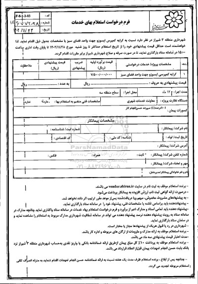  استعلام کرایه کمپرس ایسوزو جهت واحد فضای سبز