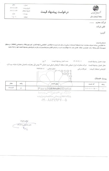 استعلام واگذاری کابلکشی و لوله گذاری فیبر نوری ftth و اختصاصی (UNSP)