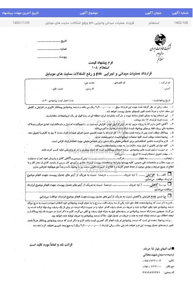 استعلام قرارداد عملیات میدانی و اجرایی pm و رفع اشکالات سایت های موبایل