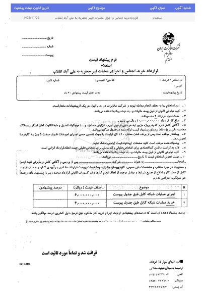 استعلام قرارداد خرید اجناس و اجرای عملیات فیبر جعفریه به علی آباد انقلاب