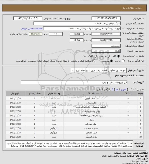 استعلام مهندسی معکوس قطعات پمپ  طبق شرح تقاضا پیوست