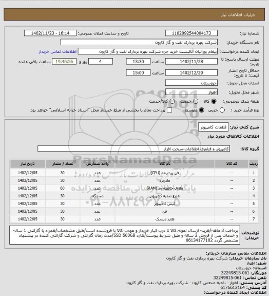 استعلام قطعات کامپیوتر