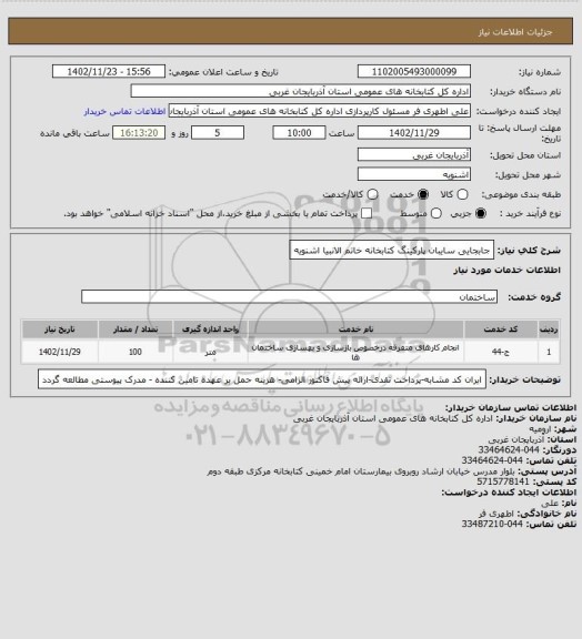 استعلام جابجایی سایبان پارکینگ کتابخانه خاتم الانبیا اشنویه