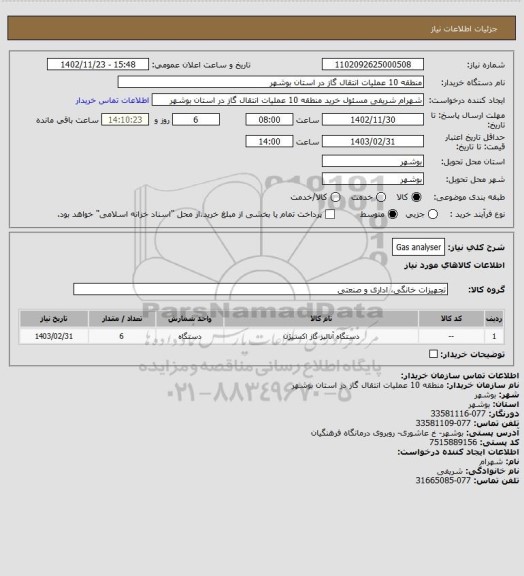 استعلام Gas analyser