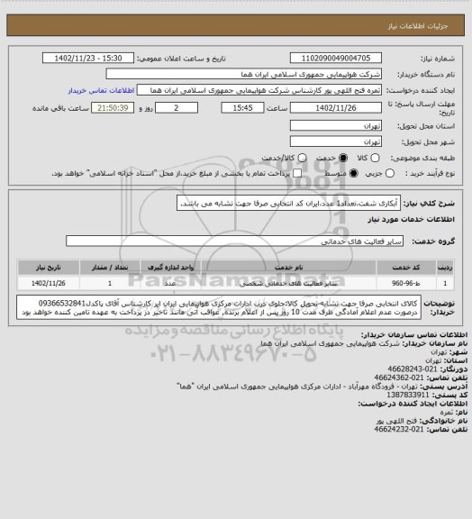 استعلام آبکاری شفت،تعداد1 عدد،ایران کد انتخابی صرفا جهت تشابه می باشد.