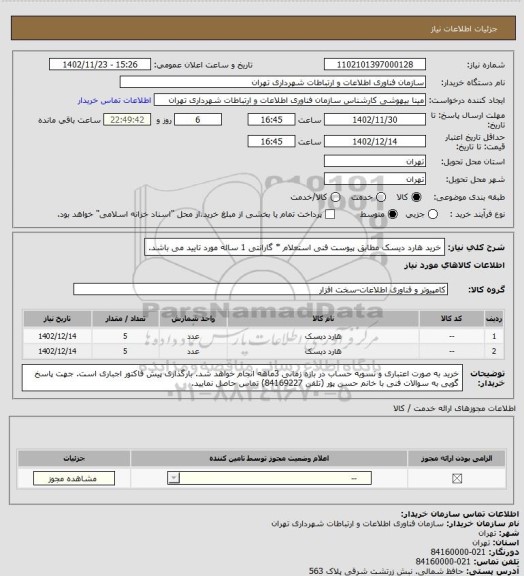 استعلام خرید هارد دیسک مطابق پیوست فنی استعلام
* گارانتی 1 ساله مورد تایید می باشد.