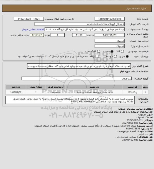 استعلام تجدید استعلام تهیه و اجرای تجهیزات نور پردازی میدان و بلوار اصلی فرودگاه - مطابق مستندات پیوست