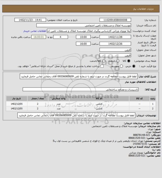 استعلام لطفا فایل پیوست مطالعه گردد
در صورت لزوم با شماره تلفن 09336085009 آقای رحمانی تماس حاصل فرمایید