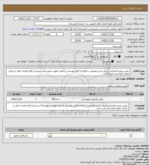 استعلام دوربین ویدیو کنفرانس (برابر شرح توصیفی سامانه و فایل پیوستی ) محل تحویل شهرستان سنندج و کلیه هزینه حمل و باربری بعهده فروشنده می باشد