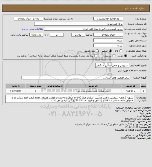 استعلام سرویس و تعمیر ماشین اسکرابر