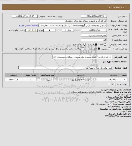 استعلام اجرای شبکه برق فشار متوسط چاه روستای زوردگان-شهرستان کیار