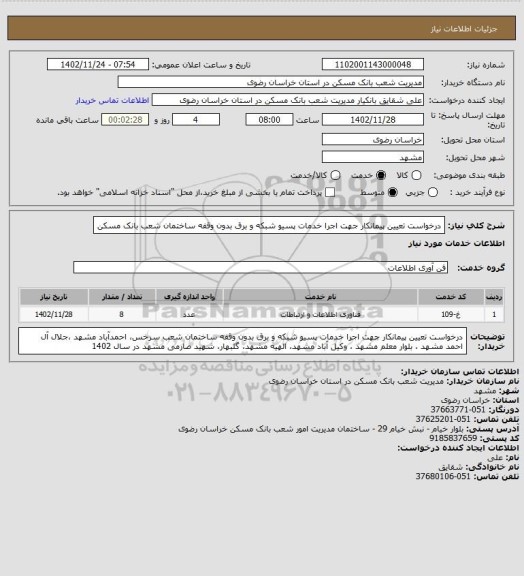 استعلام درخواست تعیین پیمانکار جهت اجرا خدمات پسیو شبکه و برق بدون وقفه ساختمان شعب بانک مسکن