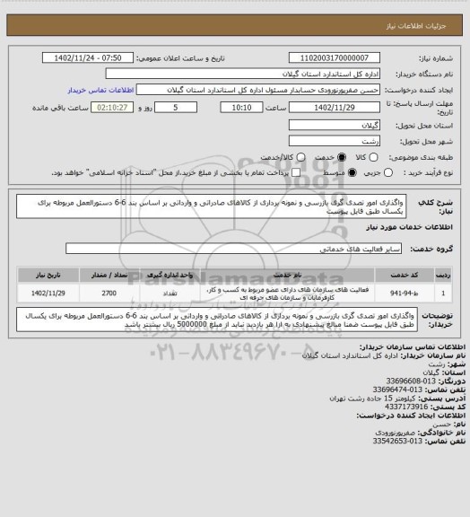 استعلام واگذاری امور تصدی گری بازرسی و نمونه برداری از کالاهای صادراتی و وارداتی بر اساس بند 6-6 دستورالعمل مربوطه برای یکسال طبق فایل پیوست