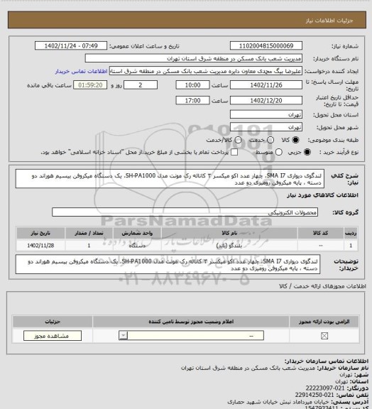 استعلام لندگوی دیواری SMA I7، چهار عدد
اکو میکسر ۳ کاناله رک مونت مدل SH-PA1000، یک دستگاه 
میکروفن بیسیم هوراند دو دسته ، 
پایه میکروفن رومیزی دو عدد