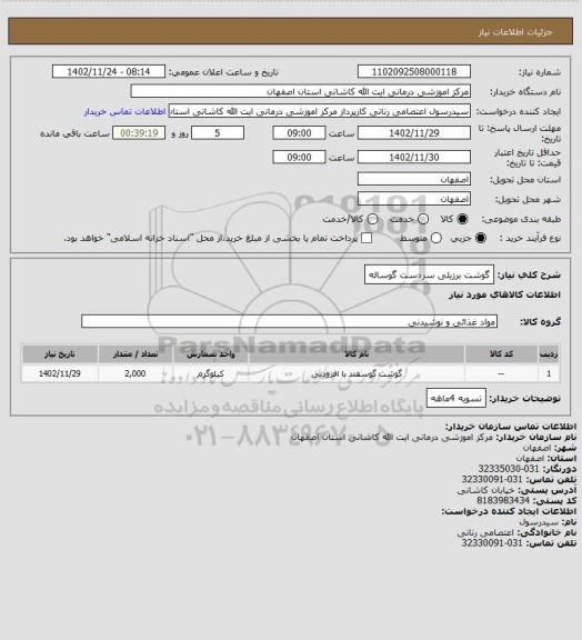 استعلام گوشت  برزیلی سردست گوساله