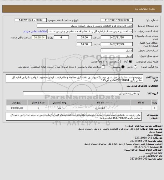 استعلام برابردرخواست دفترفنی مهندسی درمدارک پیوستی لطفاًدقیق مطالعه واعلام قیمت فرماییددرصورت ابهام بادفترفنی اداره کل تماس بگیرید04533718984داخلی125