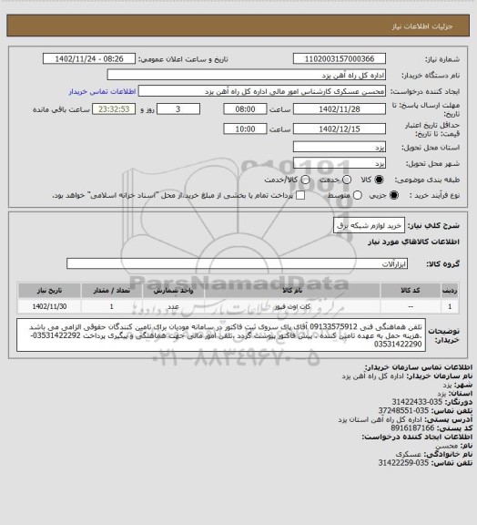 استعلام خرید لوازم شبکه برق