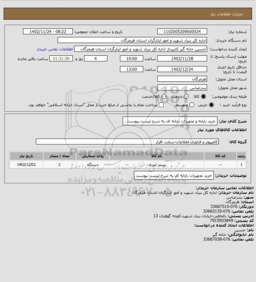 استعلام خرید رایانه و تجهیزات رایانه ای به شرح لیست پیوست .