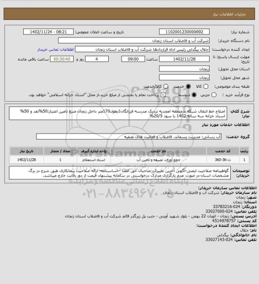 استعلام اصلاح خط انتقال شبکه درمنطقه امجدیه نزدیک مدرسه فرزانگان1بطول170متر داخل زنجان
منبع تامین اعتبار:50%نقد و 50% اسناد خزانه سه ساله 1402 با سود 20/5%