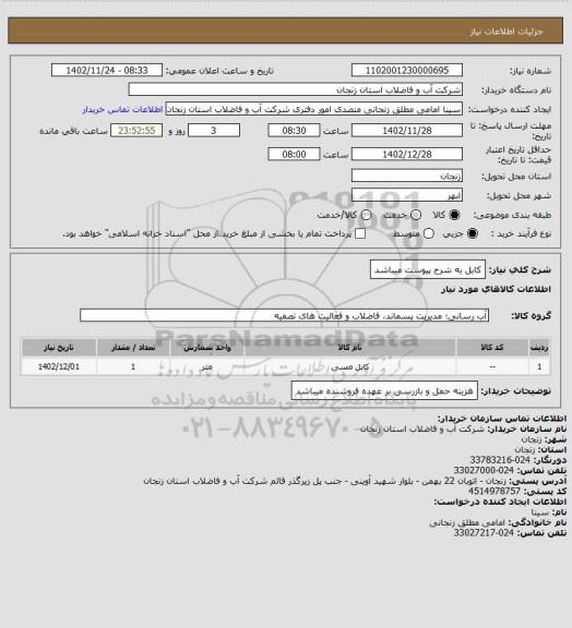 استعلام کابل به شرح پیوست میباشد