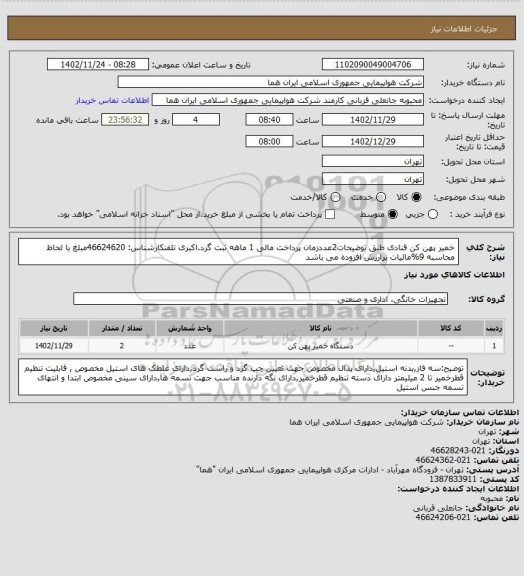 استعلام خمیر پهن کن قنادی طبق توضیحات2عددزمان پرداخت مالی 1 ماهه ثبت گرد.اکبری تلفنکارشناس: 46624620مبلغ با لحاظ محاسبه 9%مالیات برارزش افزوده می باشد