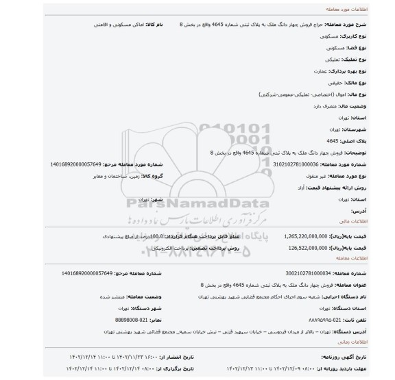 فروش چهار دانگ ملک به پلاک ثبتی شماره 4645 واقع در بخش 8