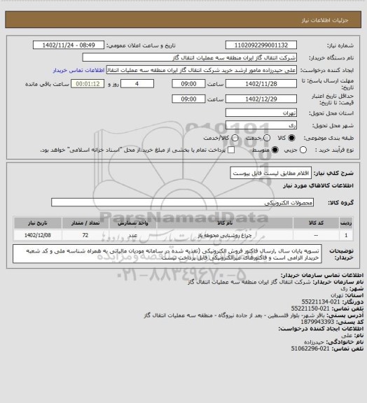 استعلام اقلام مطابق لیست فایل پیوست