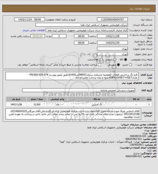 استعلام فرم تگ برداشتی قطعات ازهواپیما ازشماره سریال58001الی61000 طبق تصویر پیوست PN:920-020-074 - تعداد60PK=50SET=4SET-نحوه و زمان پرداخت مالی:دو ماه