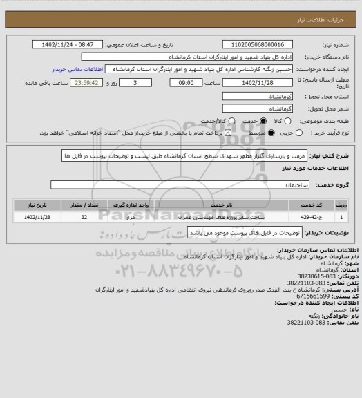 استعلام مرمت و بازسازی گلزار مطهر شهدای سطح استان کرمانشاه طبق لیست و توضیحات پیوست در فایل ها