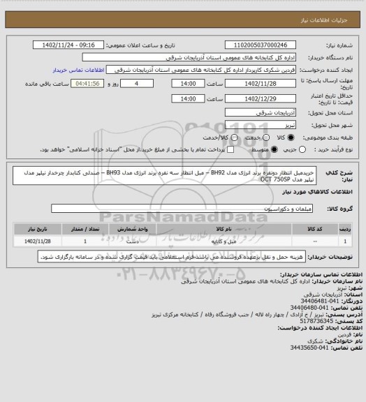 استعلام خریدمبل انتظار دونفره برند انرژی مدل BH92  – مبل انتظار سه نفره برند انرژی مدل BH93  – صندلی کتابدار چرخدار نیلپر مدل نیلپر مدل OCT 750SP