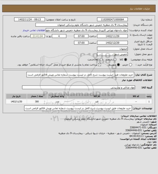 استعلام خرید ملزومات طبق لیست پیوست شرح کامل در لیست پیوست شماره تماس وپیش فاکتور الزامی است