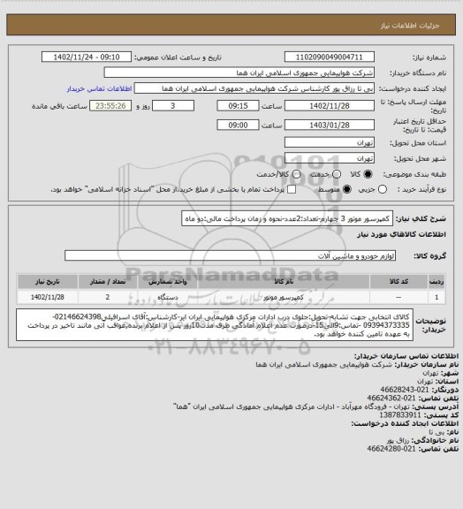 استعلام کمپرسور موتور 3 چهارم-تعداد:2عدد-نحوه و زمان پرداخت مالی:دو ماه