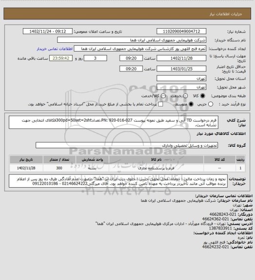 استعلام  فرم درخواست TD  آبی و سفید طبق نمونه پیوست PN: 920-016-027،تعداد300pd=50set=2shtفکالای انتخابی جهت تشابه است.