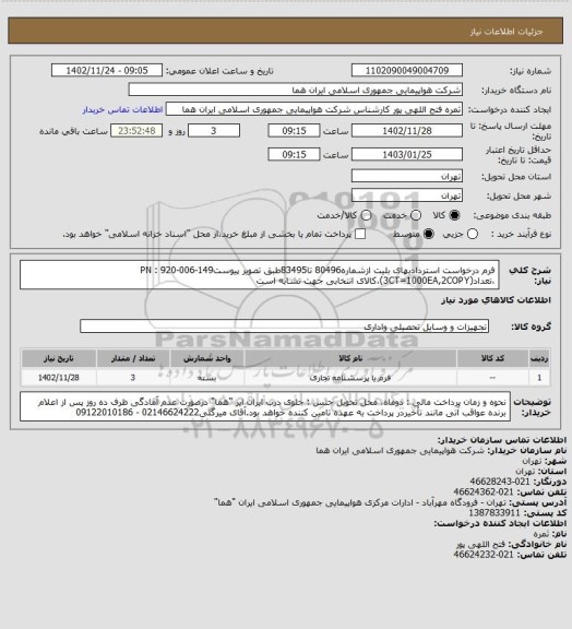 استعلام فرم درخواست استردادبهای بلیت ازشماره80496 تا83495طبق تصویر پیوستPN : 920-006-149 ،تعداد(3CT=1000EA,2COPY)،کالای انتخابی جهت تشابه است