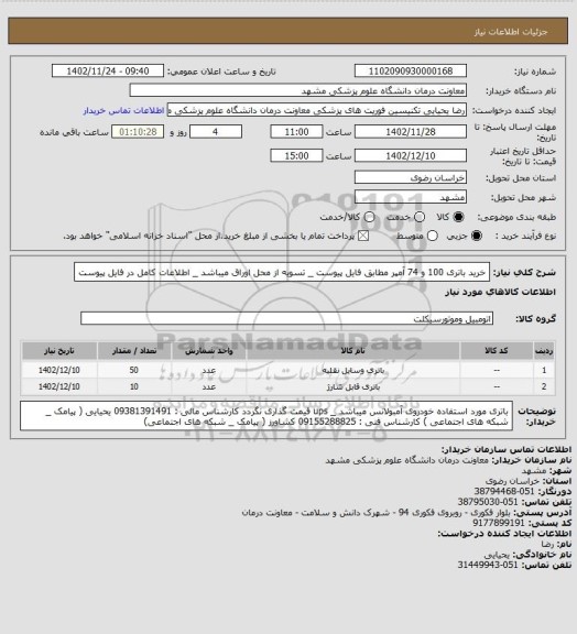 استعلام خرید باتری 100 و 74 آمپر مطابق فایل پیوست _ تسویه از محل اوراق میباشد _ اطلاعات کامل در فایل پیوست