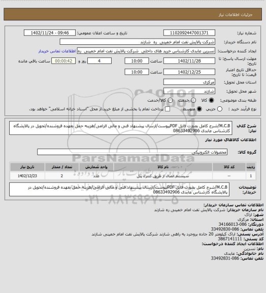 استعلام M.C.B/شرح کامل بصورت فایل PDFپیوست/ارسال پیشنهاد فنی و مالی الزامی/هزینه حمل بعهده فروشنده/تحویل در پالایشگاه کارشناس عابدی 08633492906