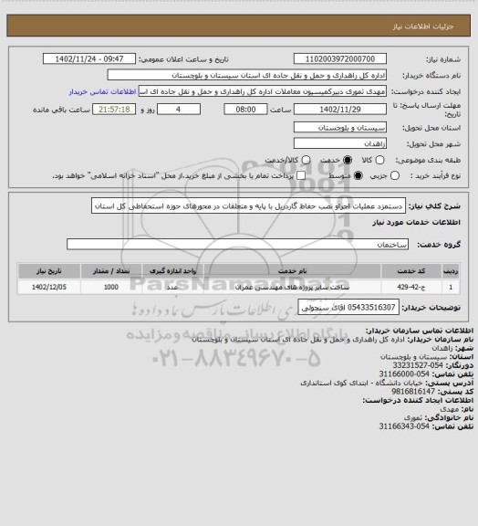 استعلام دستمزد عملیات اجراو نصب حفاظ گاردریل با پایه و متعلقات در محورهای حوزه استحفاظی کل استان